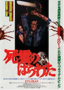 死霊のはらわた（1981年）