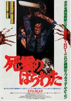 死霊のはらわた(1981年)