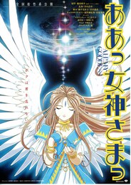ああっ女神さまっ