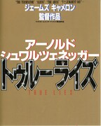 トゥルーライズ