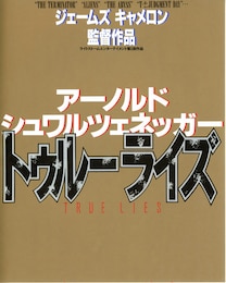 トゥルーライズ