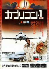 カプリコン・1