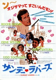 サンデー・ラバーズ