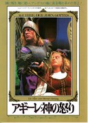 アギーレ／神の怒り