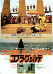 コブラ・ヴェルデ 緑の蛇