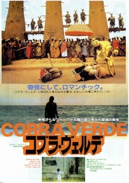 コブラ・ヴェルデ 緑の蛇