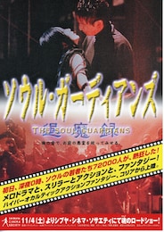 ソウル・ガーディアンズ／退魔録