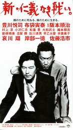 新・仁義なき戦い。