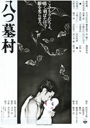 八つ墓村（1977年）