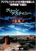グリーン・デスティニー