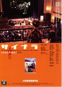 淀川長治物語・神戸篇／サイナラ