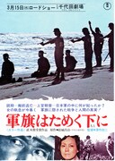 軍旗はためく下に