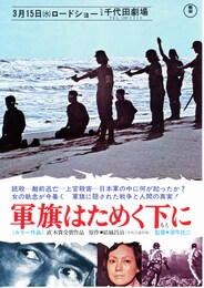 軍旗はためく下に