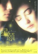 星願・あなたにもういちど