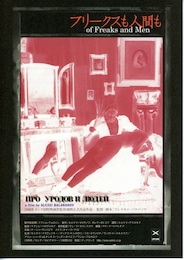 フリークスも人間も