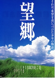 望郷（1993年）