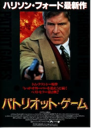 パトリオット・ゲーム