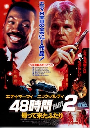 48時間PART2 帰って来たふたり