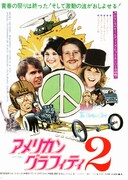 アメリカン・グラフィティ