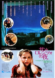 サン・ロレンツォの夜