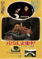 パパは出張中！