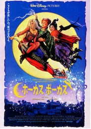 ホーカス・ポーカス