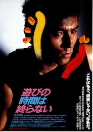 遊びの時間は終らない