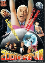 レスリー・ニールセンの2001年宇宙への旅