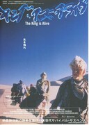 キング・イズ・アライヴ