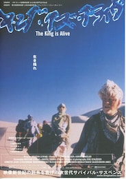 キング・イズ・アライヴ