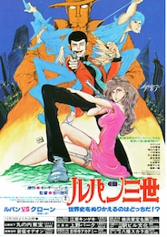 ルパン三世／ルパンVS複製人間（クローン）