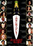 オリエント急行殺人事件
