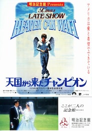 天国から来たチャンピオン