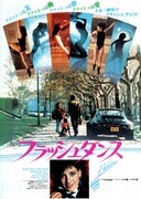 フラッシュダンス