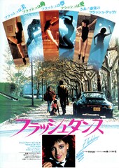 フラッシュダンス