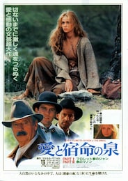 愛の宿命の泉（フロレット家のジャン／泉のマノン）