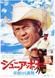 ジュニア・ボナー 華麗なる挑戦