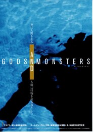ゴッド・アンド・モンスター