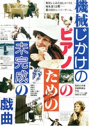 機械じかけのピアノのための未完成の戯曲