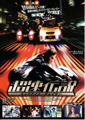 超速伝説／ミッドナイト・チェイサー