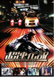 超速伝説／ミッドナイト・チェイサー