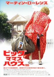 ビッグ・ママス・ハウス