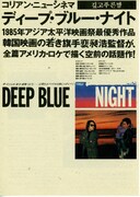 ディープ・ブルー・ナイト