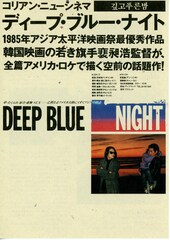 ディープ・ブルー・ナイト