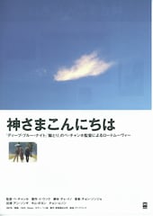 神さまこんにちは