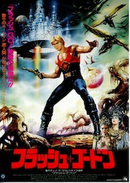 フラッシュ・ゴードン
