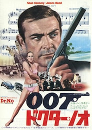 007／ドクター・ノオ
