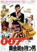 007／黄金銃を持つ男