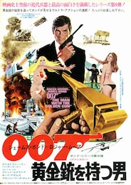 007／黄金銃を持つ男