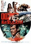 007／私を愛したスパイ